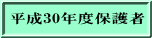 平成30年度保護者
