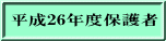 平成26年度保護者