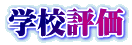学校評価