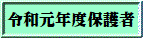 令和元年度保護者