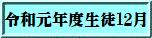 令和元年度生徒12月