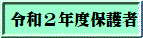 令和２年度保護者