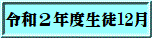 令和２年度生徒12月