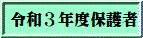 令和３年度保護者