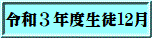 令和３年度生徒12月