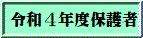 令和４年度保護者