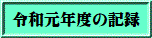 令和元年度の記録