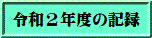 令和２年度の記録