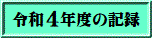 令和４年度の記録