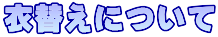 ߑւɂ 