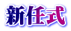 新任式