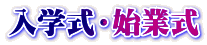 入学式・始業式