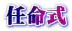 任命式