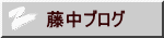 藤中ブログ