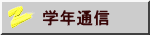 学年通信