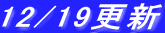 12/19�X�V