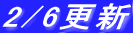 2/6�X�V