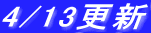 4/13�X�V