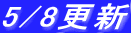 5/8�X�V