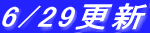 6/29�X�V