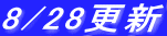 8/28�X�V