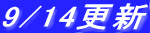 9/14�X�V