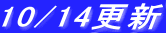 10/14�X�V