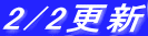 2/2�X�V
