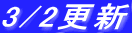 3/2�X�V