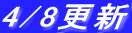 4/8�X�V