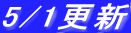5/1�X�V