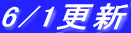 6/1�X�V