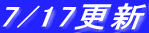7/17�X�V