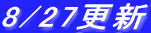 8/27�X�V