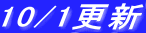 10/1�X�V