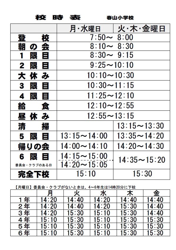 校時表