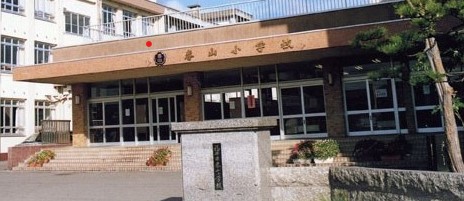 福井市春山小学校