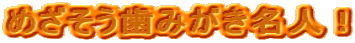 ߂݂lI