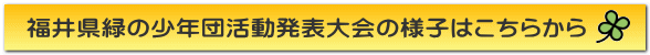 福井県緑の少年団活動発表大会の様子はこちらから