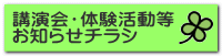 講演会・体験活動等 お知らせチラシ