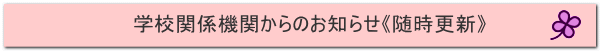 学校関係機関からのお知らせ《随時更新》