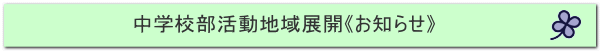 中学校部活動地域展開《お知らせ》