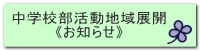 中学校部活動地域展開 《お知らせ》