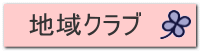 地域クラブ