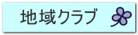 地域クラブ