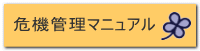 危機管理マニュアル