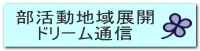 部活動地域展開 ドリーム通信