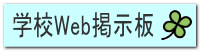 学校Web掲示板
