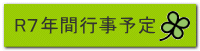 R７年間行事予定