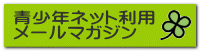 青少年ネット利用 メールマガジン